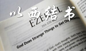 09/07  每日灵修｜以西结书-进入至圣所 (补41)