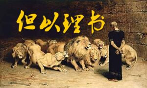 09/17  每日灵修｜但以理书-职场英雄出少年