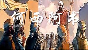 10/12  每日灵修｜何西阿书-离弃上帝必被掳