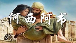 10/13  每日灵修｜何西阿书-心怀二意的必被定罪 (补10)