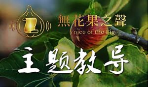 【无花果之声】先知性信息5786-51a  提醒 -不要分心