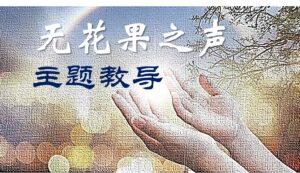 【无花果之声】先知性信息5786-52  死里复活