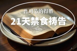 0224音频【看见荣耀祷告火墙】普珥节前21 天禁祷｜第4天  兴起代祷者，带来属灵复兴