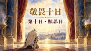 0921 音频【看见荣耀/祷告火墙】 敬畏十日｜第十日 赎罪日Yom Kippur