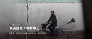 1013 【敞开的门】真实透视：朝鲜事工（一）